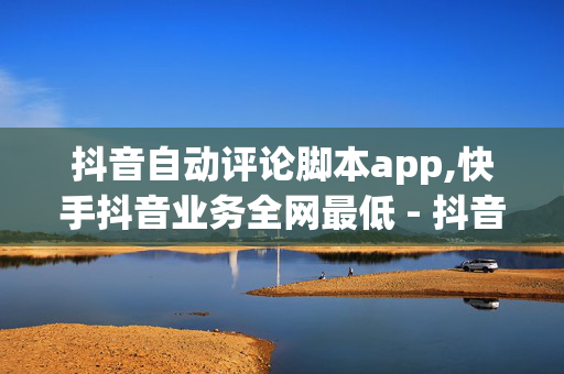 抖音自动评论脚本app,快手抖音业务全网最低 - 抖音播放量平台低价 - 抖音作品点赞自助-第1张图片-孟州市鸿昌木材加工厂